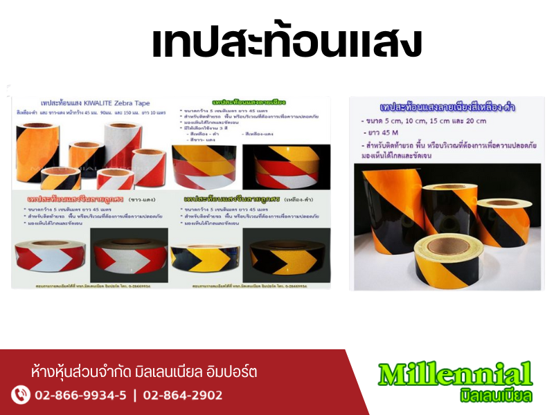 เทปสะท้อนแสง