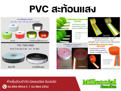 PVC สะท้อนแสง