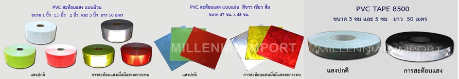 PVC สะท้อนแสง ราคาส่ง